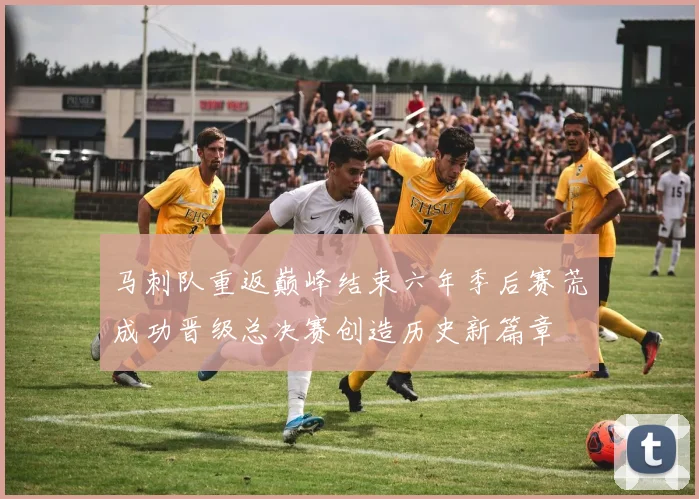 马刺队重返巅峰结束六年季后赛荒成功晋级总决赛创造历史新篇章