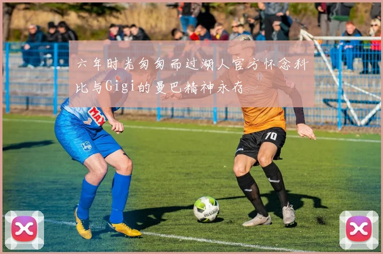 六年时光匆匆而过湖人官方怀念科比与Gigi的曼巴精神永存