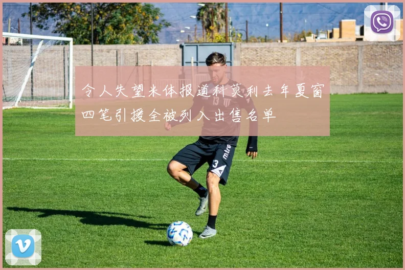 令人失望米体报道科莫利去年夏窗四笔引援全被列入出售名单