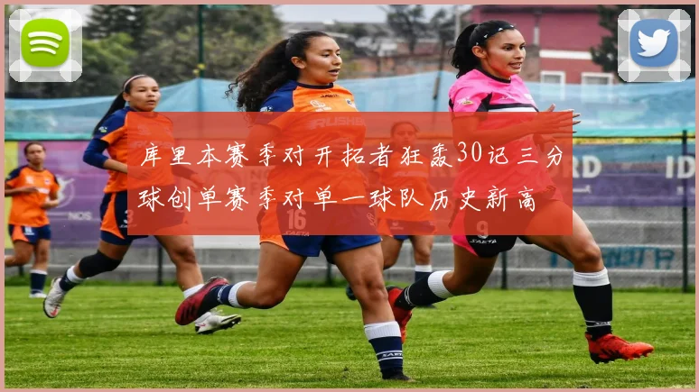 库里本赛季对开拓者狂轰30记三分球创单赛季对单一球队历史新高